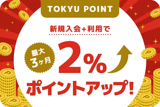新規入会＋利用で最大3ヶ月2％ポイントアップ！