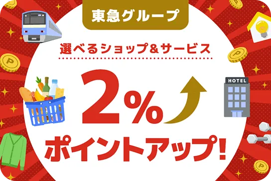 選べるショップ&サービス2％ポイントアップ
