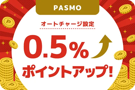 オートチャージ設定0.5％ポイントアップ！