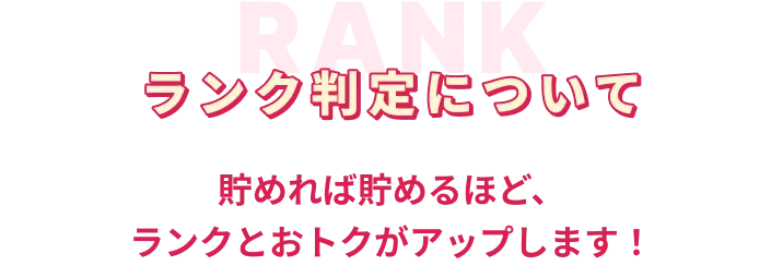 ランク判定について