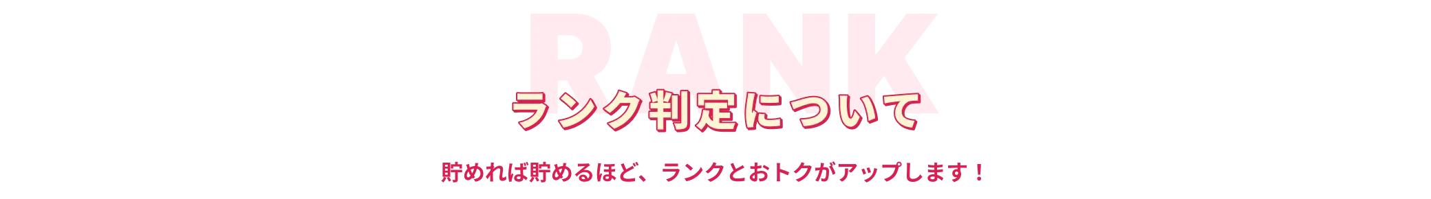 ランク判定について