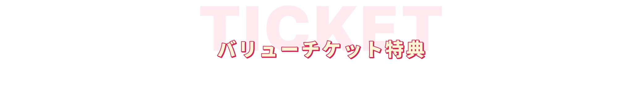 バリューチケットの特典