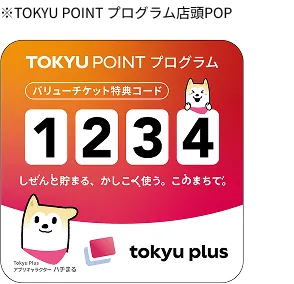 ※TOKYU POINT プログラム店頭POP バリューチケット特典コード1234