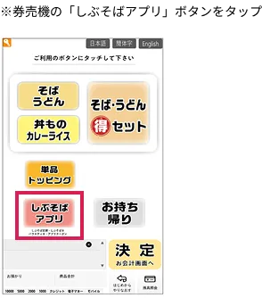 ※券売機の「しぶそばアプリ」ボタンをタップの画像