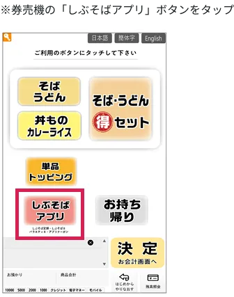 ※券売機の「しぶそばアプリ」ボタンをタップ