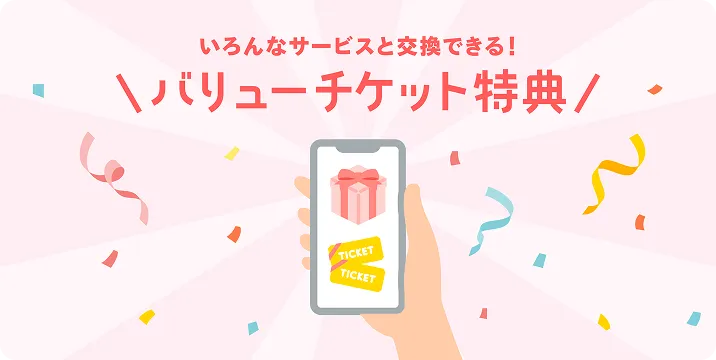 いろんなサービスと交換できる！バリューチケット特典