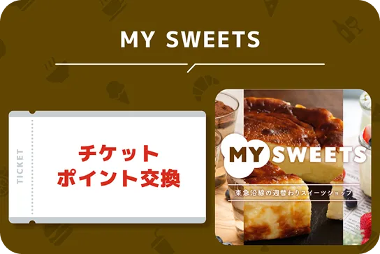 MY SWEEETS チケットポイント交換