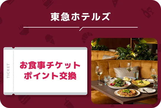 東急ホテルズ　お食事チケットポイント交換