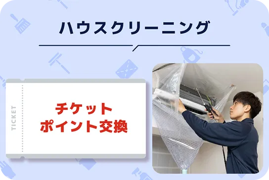 ハウスクリーニング　チケットポイント交換