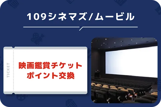 109シネマズ／ムービル 映画鑑賞チケットポイント交換