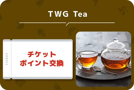 TWG Tea チケットポイント交換