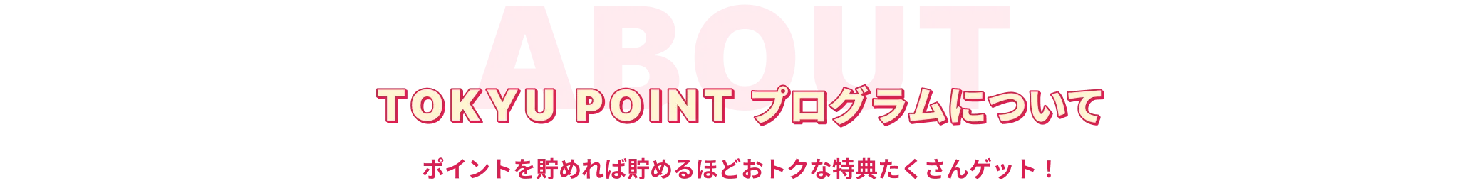 TOKYU POINT プログラムについて 東急グループで貯まる！使える！