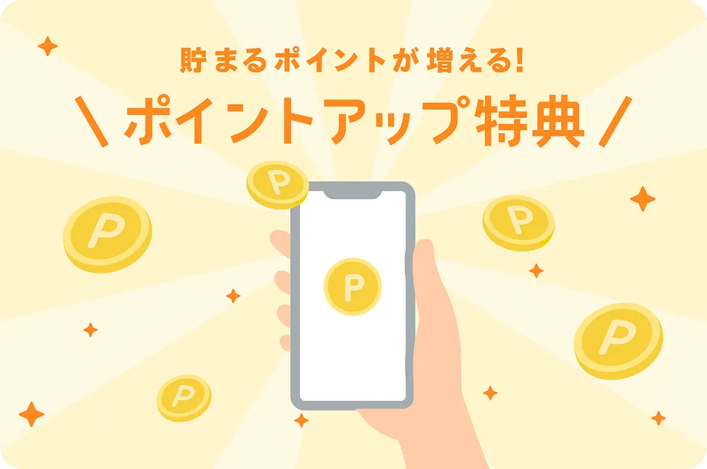 貯まるポイントが増える！ポイントアップ特典