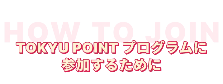 TOKYU POINT プログラムに参加するために