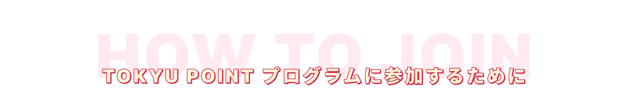 TOKYU POINT プログラムに参加するために