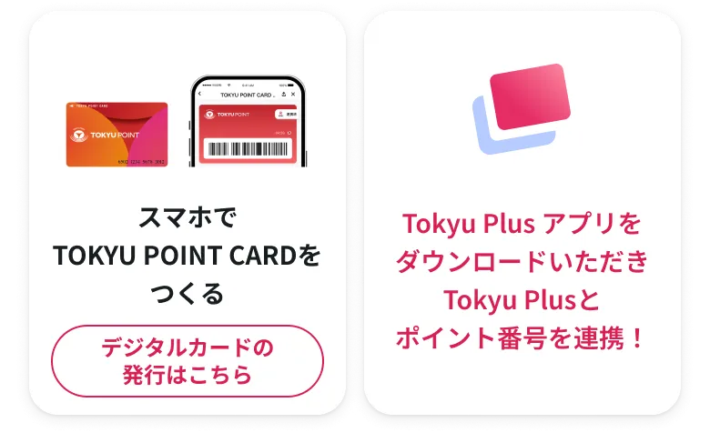 スマホでTOKYU POINT CARDをつくる デジタルカードの発行はこちらリンク
