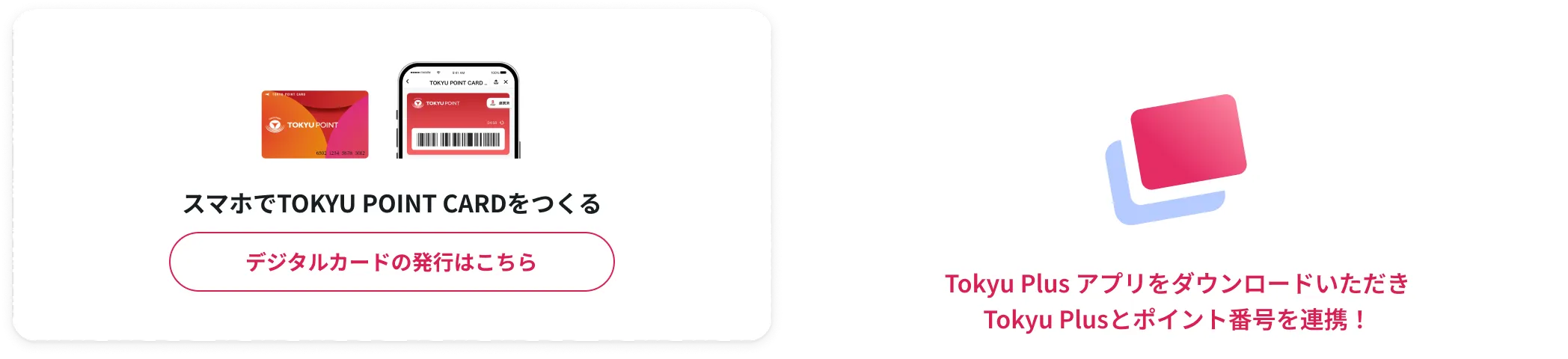 スマホでTOKYU POINT CARDをつくる デジタルカードの発行はこちら