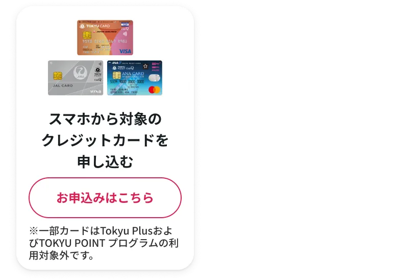 スマホから対象のクレジットカードを申し込む　お申し込みはこちら