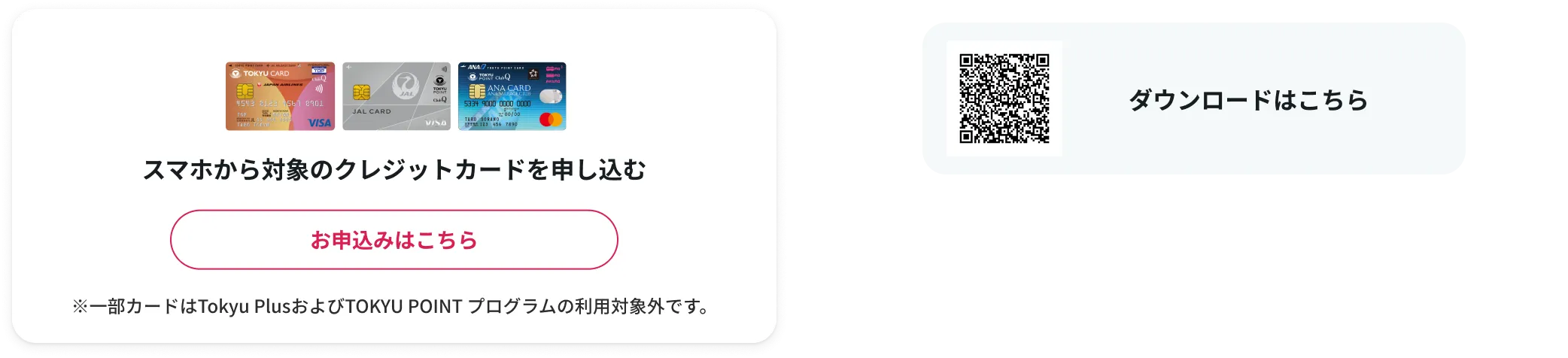 スマホから対象のクレジットカードを申し込む　お申し込みはこちら／QRコード　ダウンロードはこちら