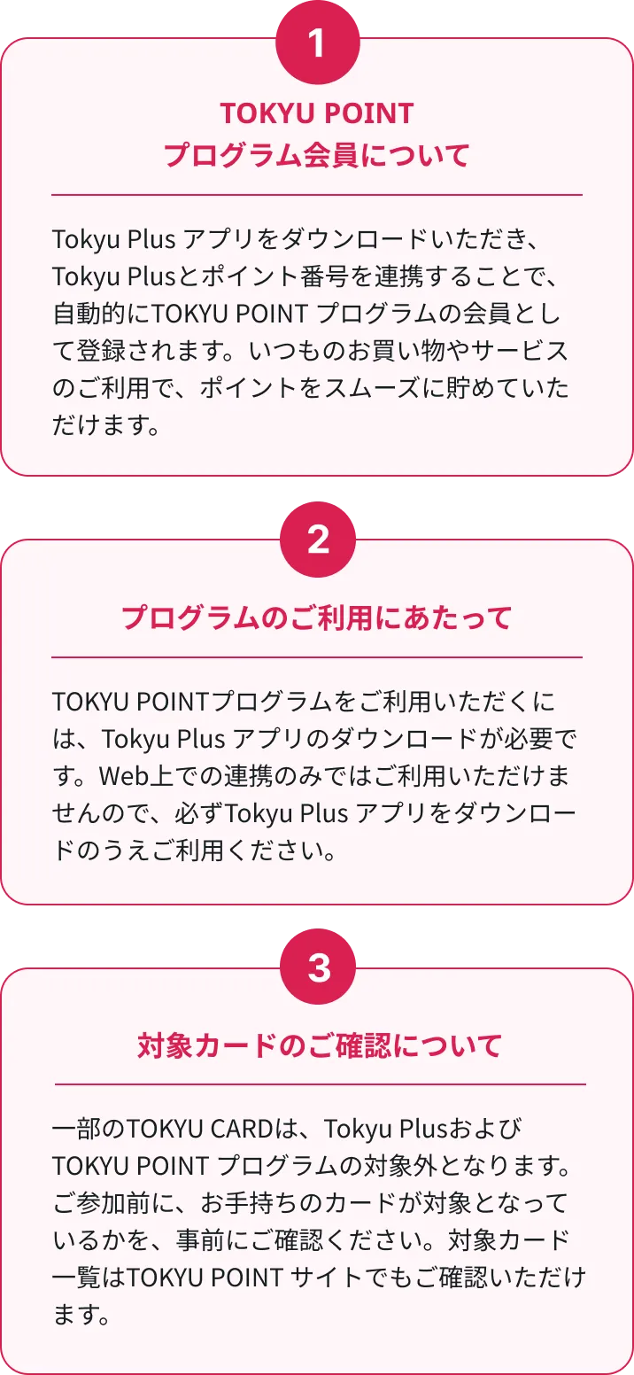 TOKYU POINTプログラム会員について　プログラムのご利用にあたって　対象カードのご確認について