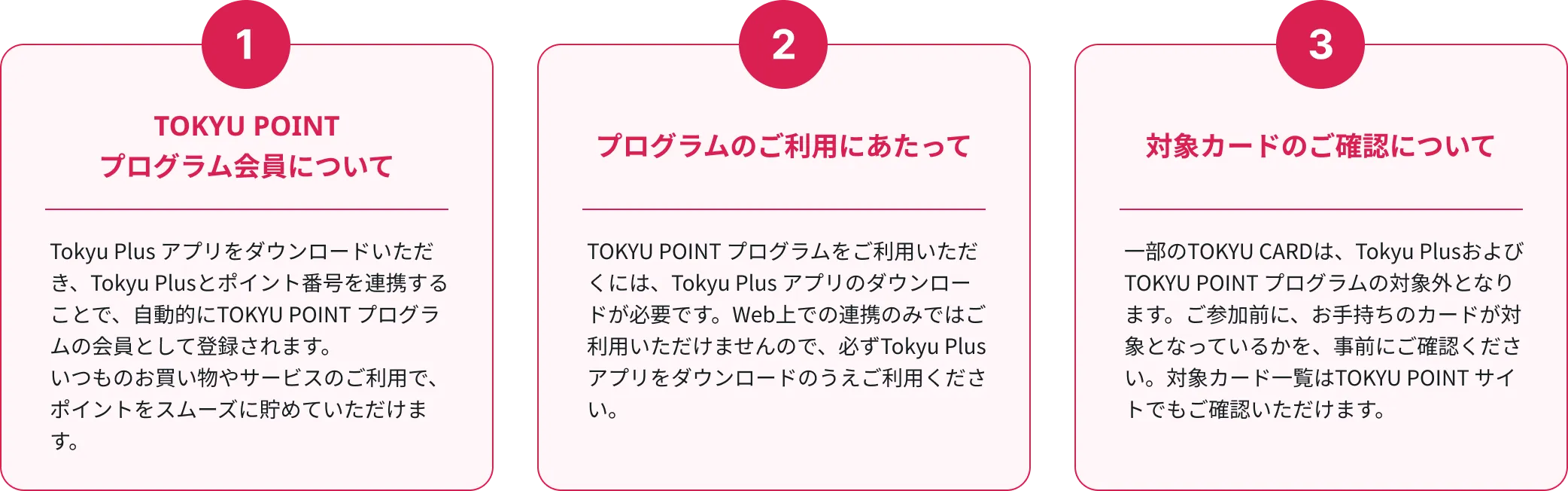 TOKYU POINTプログラム会員について　プログラムのご利用にあたって 対象カードのご確認について