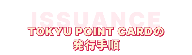 TOKYU POINT CARDの発行手順