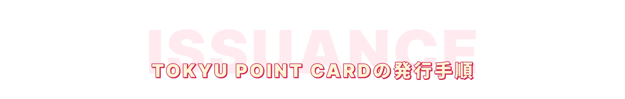 TOKYU POINT CARDの発行手順