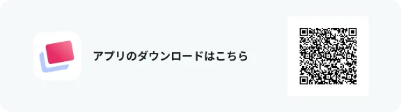 アプリのダウンロードはこちら