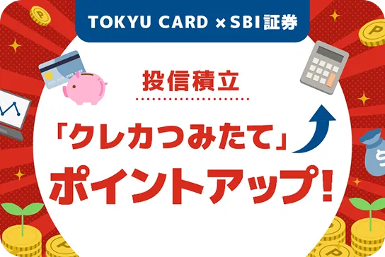 投信積立「クレカつみたて」ポイントアップ！