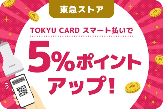 東急ストア TOKYU CARD スマート払いで5％ポイントアップ！