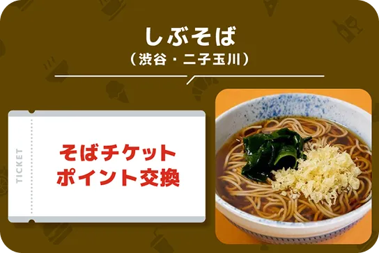 しぶそば(渋谷・二子玉川)そばチケットポイント交換