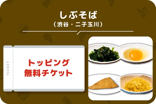 しぶそば(渋谷・二子玉川)トッピング無料チケット