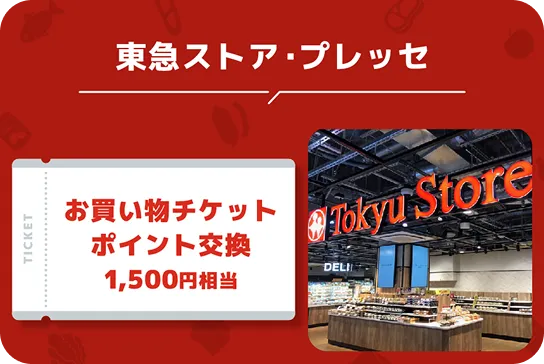 東急ストア・プレッセ お買い物チケットポイント交換1,500円相当