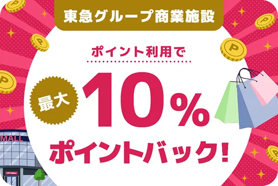 東急グループ商業施設ポイント利用で最大10％ポイントバック！
