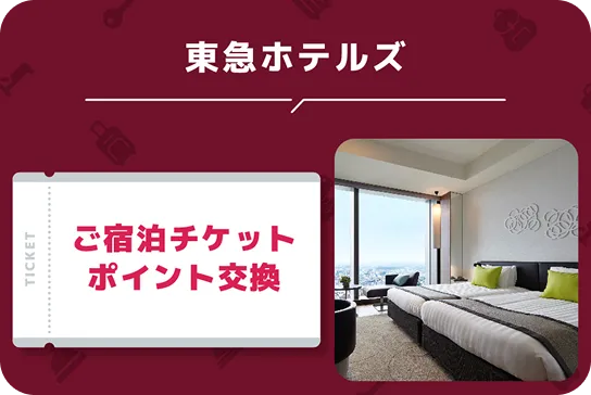 東急ホテルズ　ご宿泊チケットポイント交換