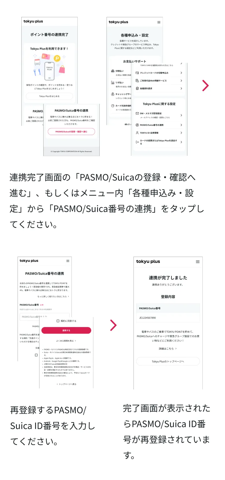 PASMO/Suica番号の連携方法