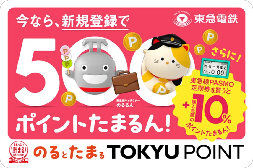 「のるとたまるTOKYU POINT」新規登録＆東急線PASMO定期券のご購入でおトクなキャンペーン