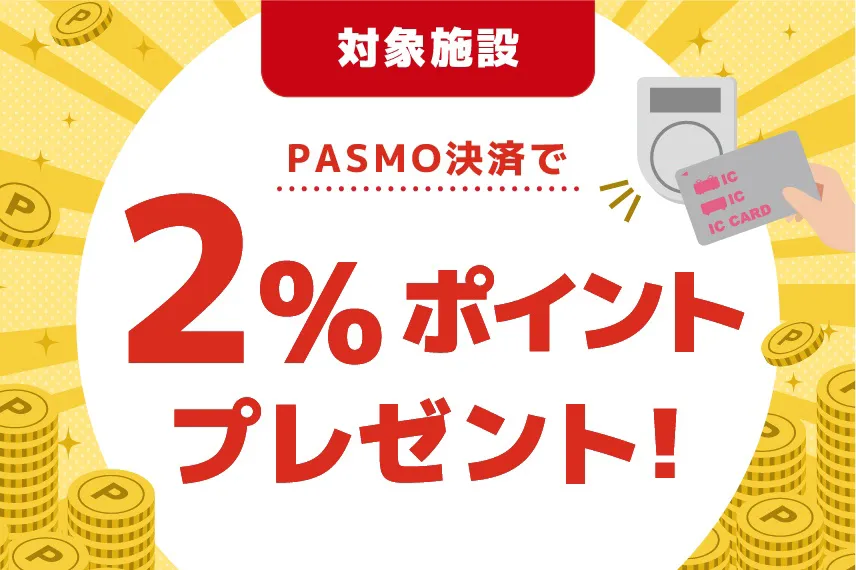 PASMO決済で2%ポイントプレゼントキャンペーン