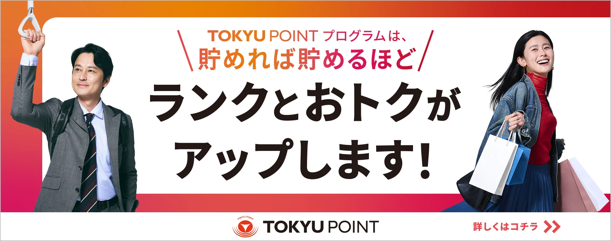 TOKYU POINT プログラム