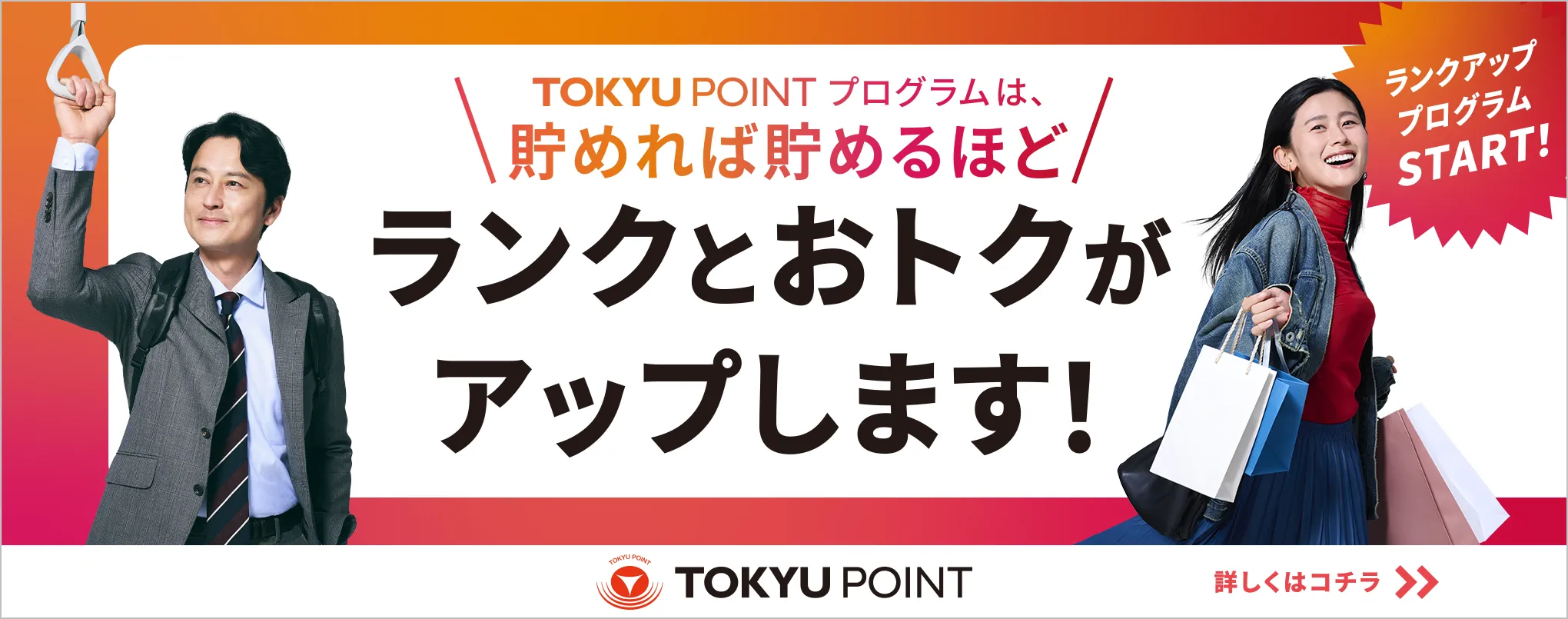 TOKYU POINT プログラム