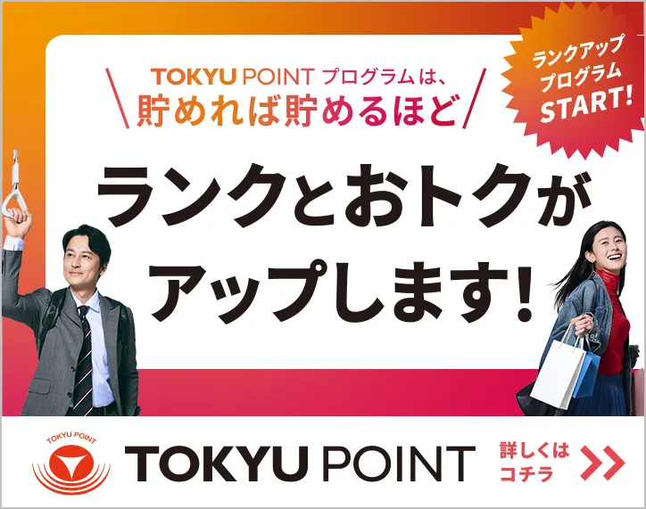 TOKYU POINT プログラム