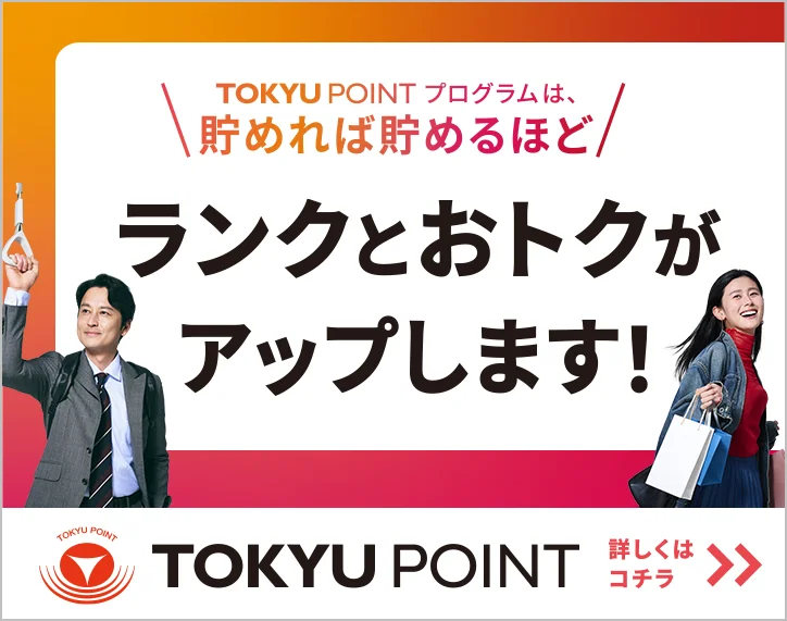 TOKYU POINT プログラム