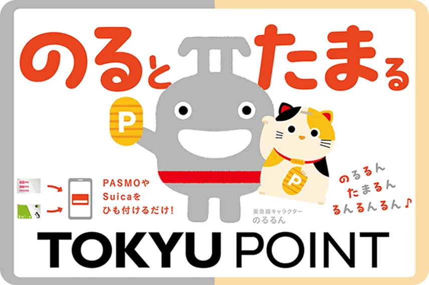 のるとたまるTOKYU POINT