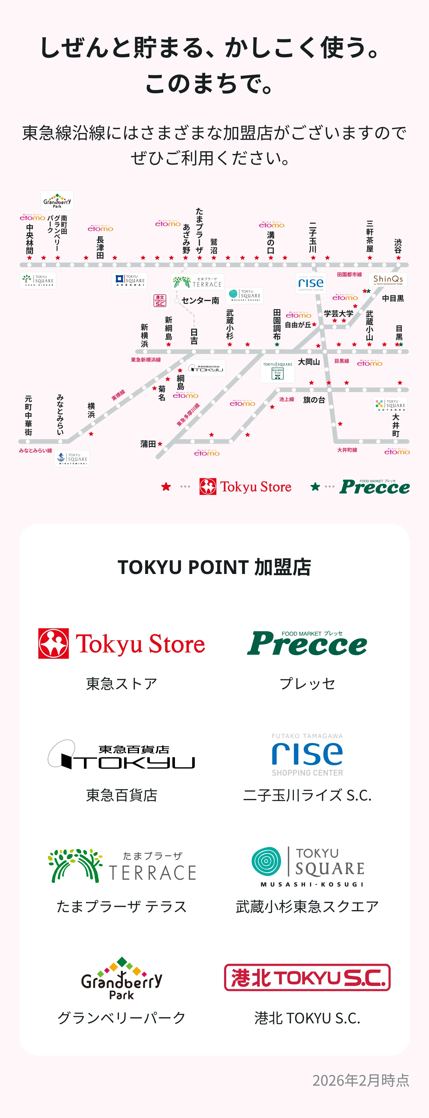 TOKYU POINT 加盟店