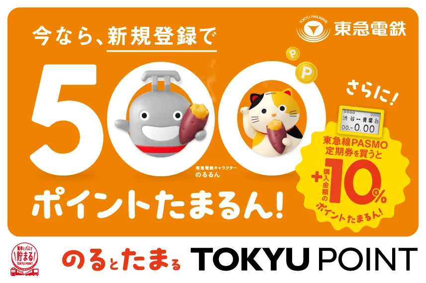 今なら新規登録で500ポイント のるとたまるTOKYU POINT