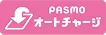 PASMO オートチャージ